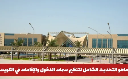 تطبيق اللائحة التنفيذية الجديدة لقانون الإقامة في الكويت: تحديثات هامة لتنظيم الدخول والإقامات