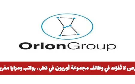 اكتشف الفرص الذهبية في وظائف مجموعة أوريون بقطر مع رواتب ومزايا استثنائية ولجميع الجنسيات