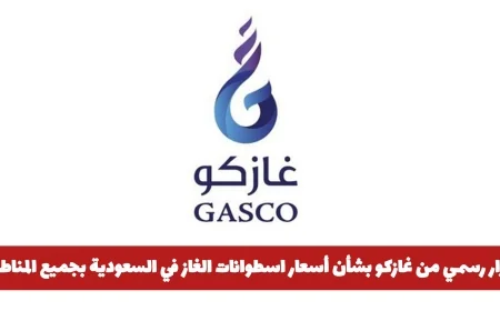 غازكو تعلن قراراً مهماً حول أسعار اسطوانات الغاز في السعودية تعرف على حقيقة التخفيض في جميع المناطق