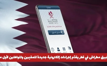 مطراش في قطر يطلق إجراءات إلكترونية جديدة حصريًا للمقيمين والمواطنين اكتشف التفاصيل
