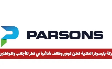 شركة بارسونز العالمية تقدم فرص عمل جديدة في قطر للمقيمين والمواطنين