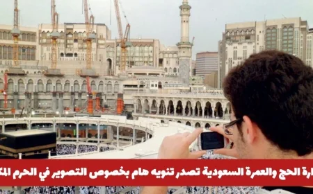 السعودية: هل سيتم حظر التصوير في الحرم المكي؟ وزارة الحج والعمرة تصدر تنويه هام
