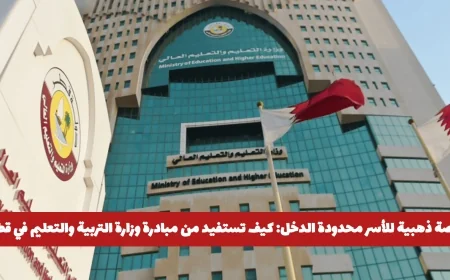 استفد الآن: مبادرة وزارة التعليم في قطر لدعم الأسر محدودة الدخل