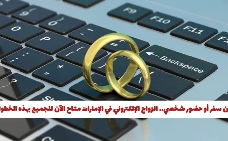 اكتشف كيفية الزواج الإلكتروني في الإمارات: خطوات بسيطة ورسوم متاحة للجميع دون الحاجة للسفر أو الحضور الشخصي