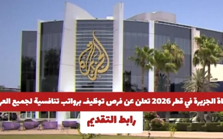 فرص توظيف مغرية للعرب في قناة الجزيرة بقطر 2026 تعرف على الرواتب التنافسية وكيفية التقديم
