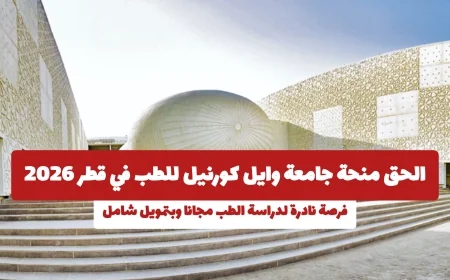 منحة جامعة وايل كورنيل للطب 2026 في قطر: اغتنم فرصة دراسة الطب مجانا بتمويل شامل