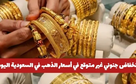 تراجع غير مسبوق في أسعار الذهب بالسعودية اليوم اكتشف سعر عيار 21 الآن