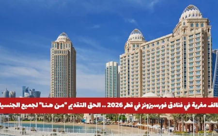 فرص عمل استثنائية في فنادق فورسيزونز قطر 2026 قدم الآن لجميع الجنسيات