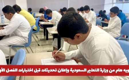 وزارة التعليم السعودية تصدر تنويهاً هاماً وتعلن عن تحديثات هامة قبل اختبارات الفصل الأول 1447هـ