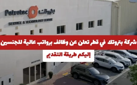 وظائف شاغرة برواتب مغرية في شركة بتروتك قطر للجنسين تعرف على كيفية التقديم
