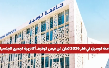 فرص توظيف أكاديمية مميزة في جامعة لوسيل قطر لعام 2026 لجميع الجنسيات في هذه التخصصات المطلوبة