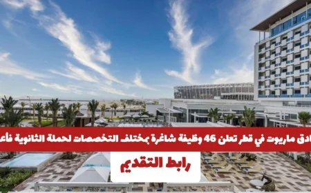 تعرف على 46 فرصة عمل في فنادق ماريوت قطر لحملة الثانوية وما فوق في مختلف التخصصات