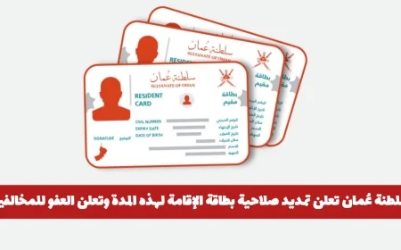 عُمان تمدد صلاحية بطاقة الإقامة وتصدر عفواً جديداً للمخالفين تفاصيل القرار الكامل