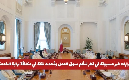 قطر تُحدث ثورة في سوق العمل مع قرارات جديدة لمكافأة نهاية الخدمة وتقفز بها إلى مستويات جديدة هل زادت قيمتها؟