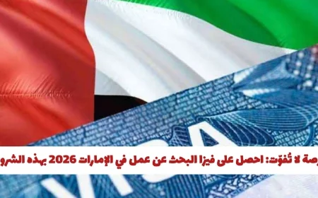 اغتنم الفرصة: كيفية الحصول على فيزا البحث عن عمل في الإمارات 2026 بسهول وبشروط ورسوم بسيطة