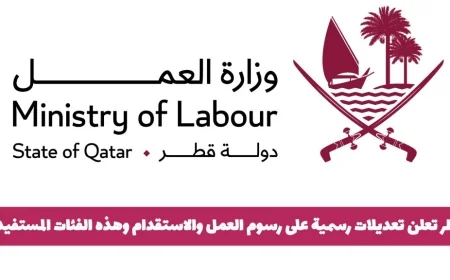 تخفيضات رسوم العمل والاستقدام في قطر: الفئات المستفيدة من التعديلات الرسمية