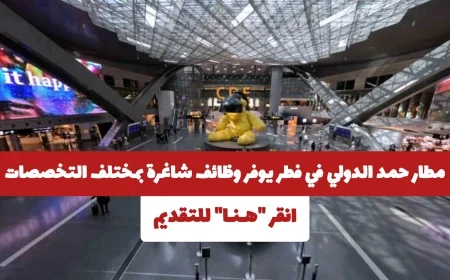فرص عمل متعددة في مطار حمد الدولي بقطر اكتشف الوظائف المتاحة الآن وقدم طلبك