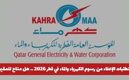 كيفية الحصول على إعفاء من رسوم الكهرباء والماء في قطر 2026 للمقيمين