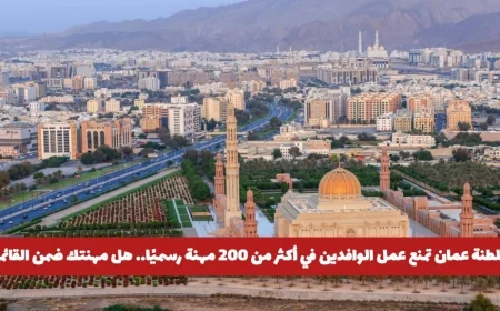 سلطنة عمان تصدر قرارًا بمنع الوافدين من العمل في أكثر من 200 مهنة رسمياً تعرف على المهن المشمولة