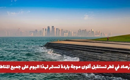 الأرصاد الجوية في قطر تتنبأ بأقوى موجة باردة تضرب جميع المناطق اليوم