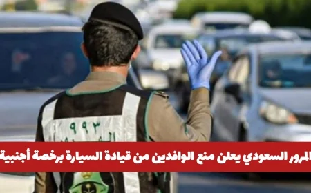 المرور السعودي يفرض شرطًا جديدًا على الوافدين لقيادة السيارة برخصة أجنبية داخل المملكة