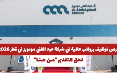 وظائف مغرية برواتب ممتازة في شركة عبد الغني موتورز بقطر لعام 2026 اكتشف طرق التقديم الآن