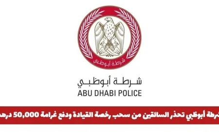 شرطة أبوظبي تنبه السائقين لخطر سحب رخص القيادة وغرامة 50,000 درهم على المخالفات