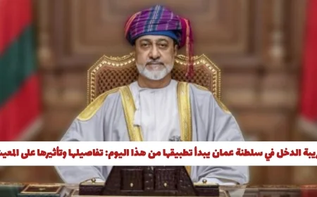 بدء تطبيق ضريبة الدخل في سلطنة عمان اليوم: كل ما تحتاج لمعرفته عن تأثيرها على مستوى المعيشة