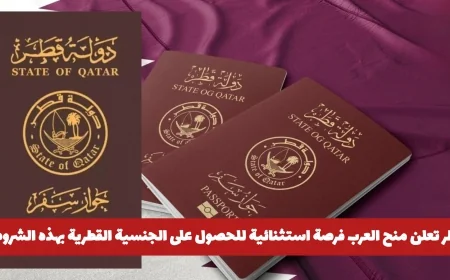 فرصة ذهبية للعرب: شروط جديدة للحصول على الجنسية القطرية من قطر