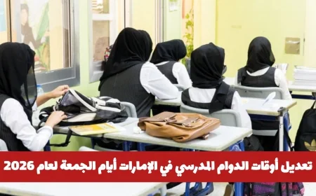 تعرف على تعديلات أوقات الدوام المدرسي الجديد في الإمارات أيام الجمعة لعام 2026 واكتشف مواعيد البداية والنهاية