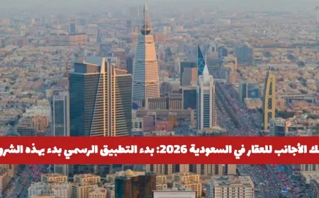 بدء تطبيق تملك الأجانب للعقارات في السعودية 2026 تعرف على الشروط والمدن المسموح بها