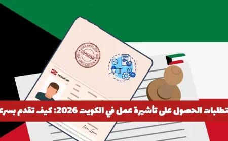 كيفية الحصول على تأشيرة عمل في الكويت 2026 بسرعة وتحقيق القبول من المرة الأولى