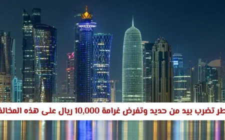 قطر تتخذ إجراءات صارمة وتفرض غرامة 10000 ريال على المحلات والشركات المخالفة فوراً