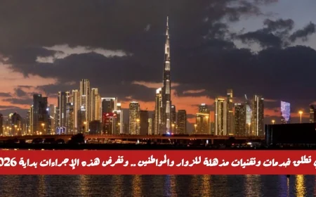 دبي تعلن عن تقنيات وخدمات مذهلة للزوار والمقيمين وتنفيذها يبدأ في 2026