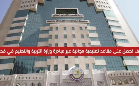 احصل على مقاعد دراسية مجانية بدون أعباء مالية عبر مبادرة وزارة التربية والتعليم في قطر