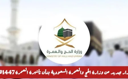 وزارة الحج والعمرة السعودية تعلن تعديلات جديدة على تأشيرة العمرة 1447هـ