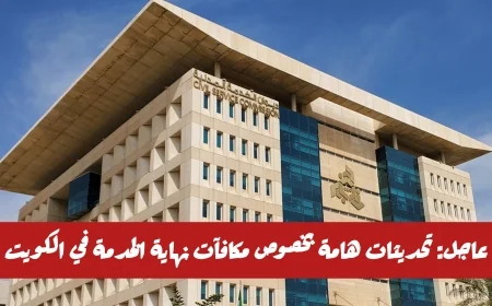 تحديثات ديوان الخدمة المدنية حول مكافآت نهاية الخدمة في الكويت: اكتشف إمكانية الإلغاء