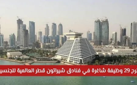 فرص توظيف مميزة في فنادق شيراتون قطر تقدم للجنسين من جميع الجنسيات 29 وظيفة شاغرة