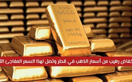 انخفاض مذهل في أسعار الذهب بقطر تعرف على السعر المفاجئ الآن