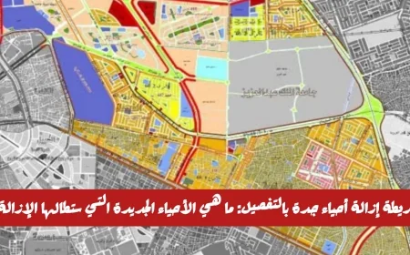 التفاصيل الكاملة لخريطة إزالة أحياء جدة: تعرف على الأحياء الجديدة التي ستطالها الإزالة وأعمال الهدد