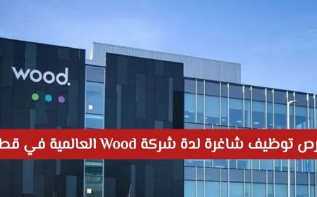وظائف جديدة متاحة في شركة Wood العالمية بقطر اكتشف التفاصيل وكيفية التقديم هنا
