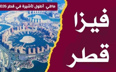 اكتشف أطول تأشيرة في قطر 2026 وإمكانية العمل بموجبها داخل الدولة