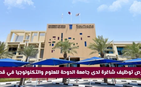 اكتشف فرص التوظيف في جامعة الدوحة للعلوم والتكنولوجيا بقطر وتعرف على كيفية التقديم والمزايا المتاحة