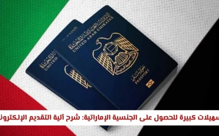 تسهيلات غير مسبوقة للحصول على الجنسية الإماراتية: دليل التقديم الإلكتروني لعام 2026