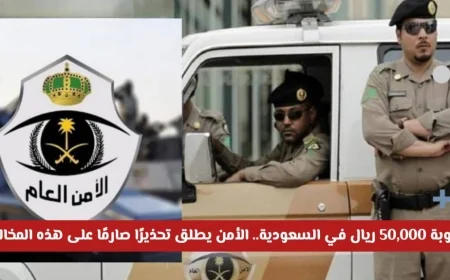 عقوبة 50,000 ريال في السعودية: الأمن العام يحذر بشدة مرتكبي هذه المخالفة الشائعة