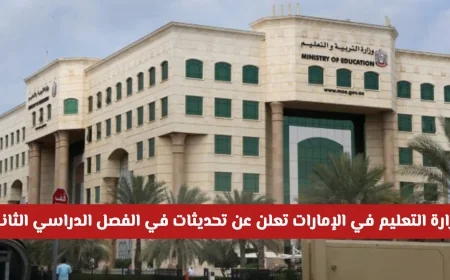 وزارة التربية والتعليم الإماراتية تكشف تفاصيل جديدة حول جدول الفصل الدراسي الثاني ومواعيد الإجازات