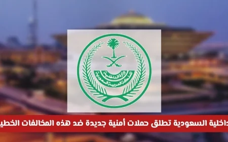 حملات أمنية جديدة في السعودية تلاحق المخالفات الخطيرة بعقوبات صارمة تشمل الغرامة والترحيل الفوري