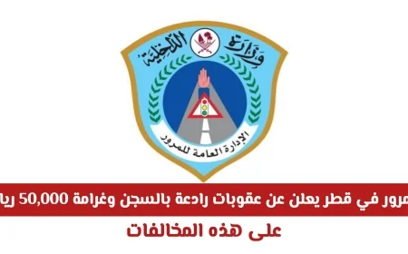 المرور في قطر يفرض عقوبات صارمة تشمل السجن وغرامة 50,000 ريال لمرتكبي هذه المخالفة بدءًا من اليوم
