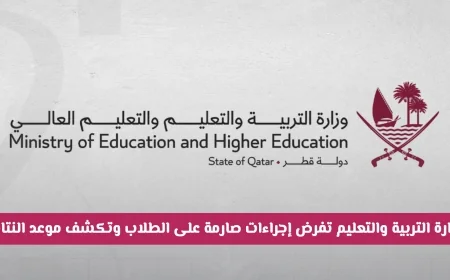 وزارة التربية والتعليم في قطر تكشف عن إجراءات صارمة للطلاب وتعلن موعد نتائج الدراسة مع عودة المدارس