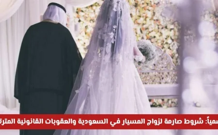 السعودية تعلن شروطاً صارمة لزواج المسيار في 2026 والعقوبات القانونية الجديدة